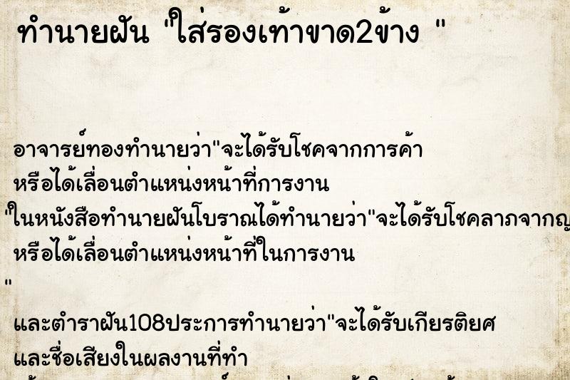 ทำนายฝัน ใส่รองเท้าขาด2ข้าง 